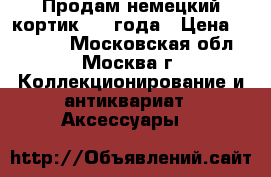 Продам немецкий кортик 1939года › Цена ­ 35 000 - Московская обл., Москва г. Коллекционирование и антиквариат » Аксессуары   